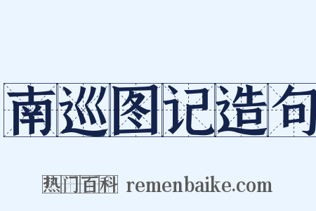 南巡图记造句是什么意思的图片
